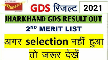 jharkhand gds result 2021 out | gds result 2021 jharkhand |  Latest official update