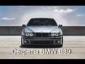 Секреты BMW E39 1/3 (Secrets of BMW E39)