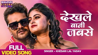 देखले बानी जबसे - VIDEO | #khesari Lal Yadav, #Megha Shree | Ladla 2 | Bhojpuri Movie Song 2023