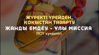 ❤️ЖҮРЕКТІ ҮРЕЙДЕН ТАЗАЛАУ / Алмас АҚЫН рухани ұстаз, ПСП