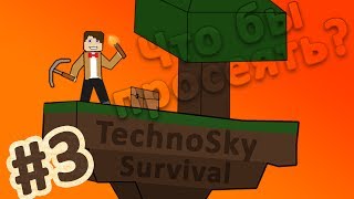 Выживание на TechnoSky #3