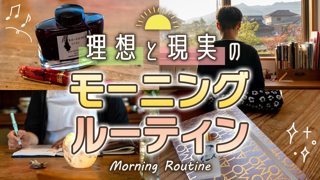 【手帳術87】理想と現実のモーニングルーティン〜朝の手帳タイム〜