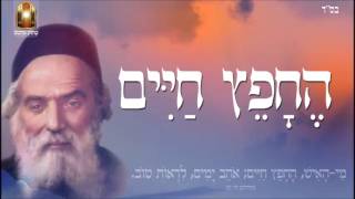 החפץ חיים - שיעור תורה בספר הזהר הקדוש מפי הרב יצחק כהן שליט"א