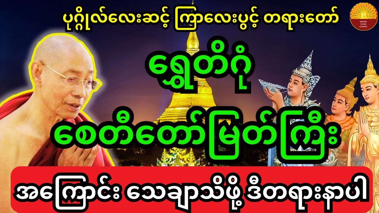 ရွှေတိဂုံစေတီတော်မြတ်ကြီးအကြောင်း သေချာသိဖို့ ဒီတရားနာပါ ပုဂ္ဂိုလ်လေးဆင့်ကြာလေးပွင့် တရားတော်