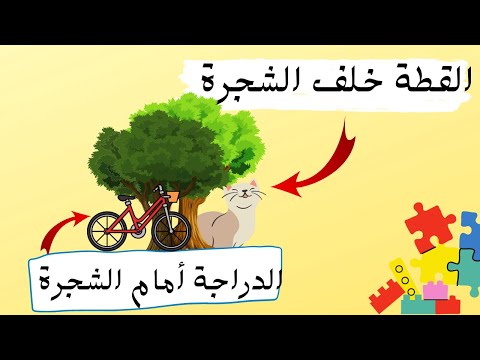 سلسلة تعليم المفاهيم الحلقة الثالثة خلف أمام للاطفال عفاف كي جي 