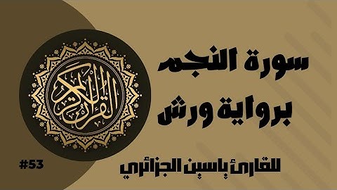 سورة النجم برواية ورش عن نافع للقارئ ياسين الجزائري