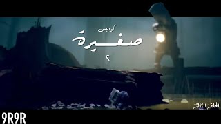 Little Nightmares 2 | نهاية الصياد