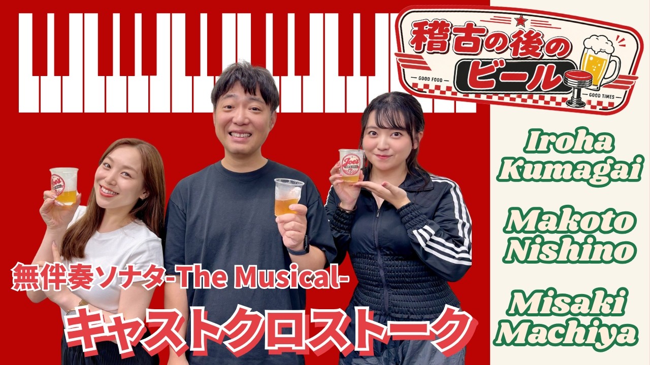 無伴奏ソナタ -The Musical-