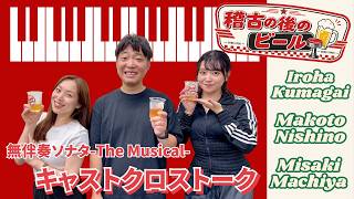 無伴奏ソナタ -The Musical-