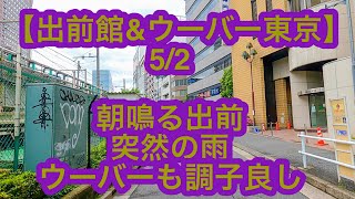 【出前館＆ウーバー東京】5月2日-朝鳴る出前、突然の雨、ウーバーも調子良し