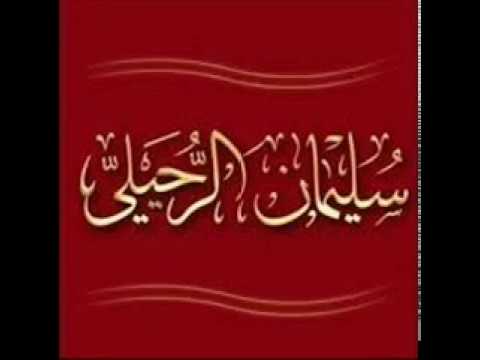 خطبة الشيخ سليمان الرحيلي 8 4 1438هـ