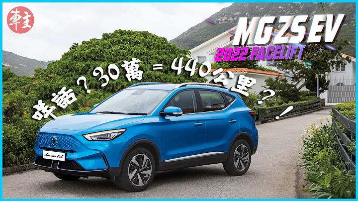 MG ZS EV Facelift 咩话? 30万 = 440公里?! |《车主》试车 |《车主》杂志 Automobile Magazine HK - 天天要闻