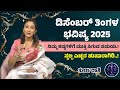 ತುಲಾ ರಾಶಿ ಡಿಸೆಂಬರ್ ತಿಂಗಳ ಭವಿಷ್ಯ 2025 |Tula Rashi December Tingala Bhavishya 2025 #tularashi