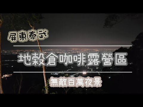 第42露-屏東百萬夜景｜地穀倉咖啡露營區｜帳帳都面景，百看不膩的美
