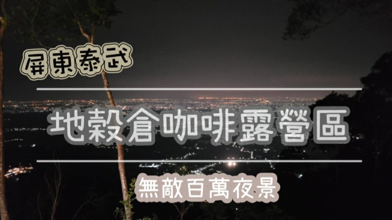 第42露-屏東百萬夜景｜地穀倉咖啡露營區｜帳帳都面景，百看不膩的美