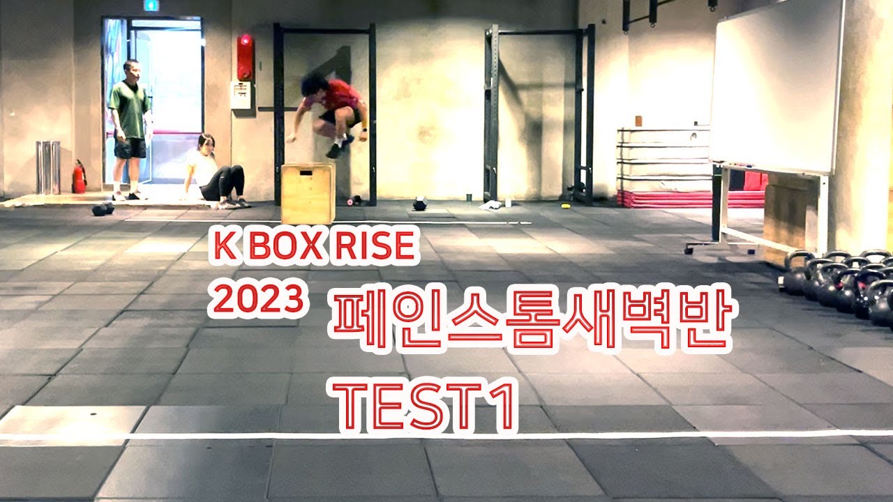 크로스핏 K Box Rise 페인스톰새벽반 Test 1(두번째 시도) YouTube