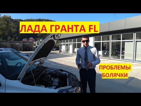 Новая Лада Гранта FL. Самые частые проблемы-болячки. Как лечить? Обзор косяков у официального дилера