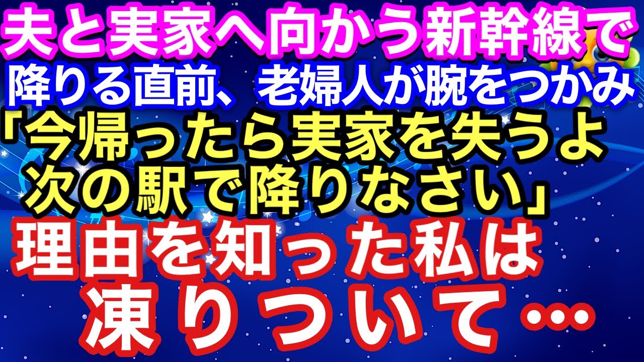 【スカッとする話】実家へ向かう新幹線で降りる直前、老婦人が腕をつかみ「今帰ったら実家を失うよ。次の駅で降りなさい」理由を知った私は凍りついて…【朗読】【スカットハレバレ】