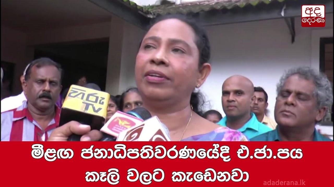 breaking free මීළඟ ජනාධිපතිවරණයේදී එ ජා පය කෑලි වලට කැඩෙනවා