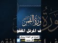 المصحف المرتل المفقود للشيخ المنشاوي القرآن الكريم الشيخ المنشاوي سورة القمر Quran Holyquran 