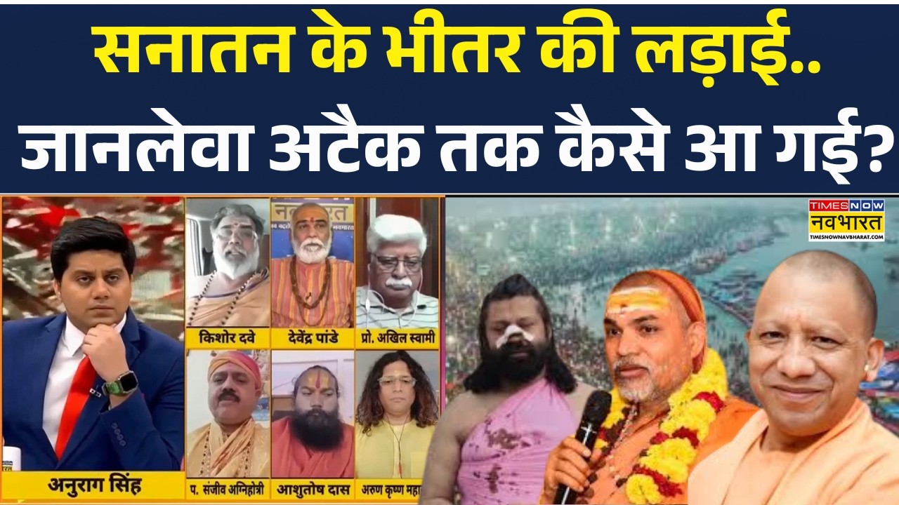 Brahmashtra : सनातन के भीतर की लड़ाई.. जानलेवा अटैक तक कैसे आ गई? I Avimukteshwaranand | UP News |