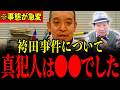 ※袴田事件について調べていたらとんでもない事実が判明しました…もうすぐ消されるので拡散してください…【浜田聡/北村晴男】