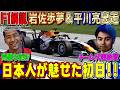 【F1解説】アントネッリ初日最速！レッドブルに異変？岩佐歩夢＆平川亮も出走！オーストリアGP初日を解説します