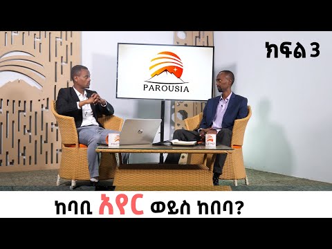 ክፍል 1/3 “ከባቢ አየር ወይስ ከበባ?”