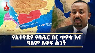 የኢትዮጵያ የባህር በር ጥያቄ እና ዓለም አቀፍ ህጎች Etv | Ethiopia | News