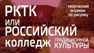 Российский колледж традиционной культуры спб. Творческий экзамен по рисунку Российский колледж традиционной культуры спб. Творческий экзамен по рисунку