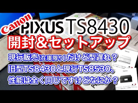 TS8430 TS8530 今買うならどっち】キャノン ピクサス TS8430開封