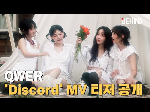 QWER, 데뷔곡 'Discord' MV 티저 공개 '내추럴+키치' QWER Discord MV Teaser Open [비하인드] #QWER #쵸단 #마젠타 #히나 #시연