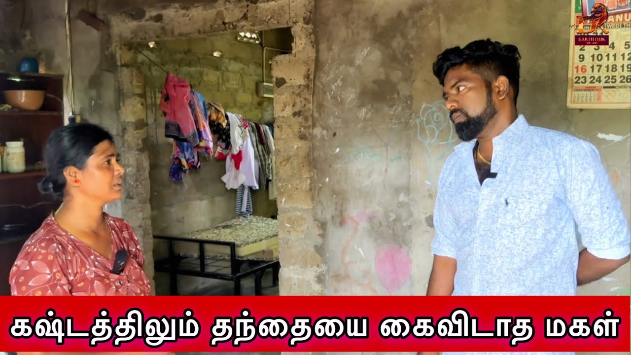 கஷ்டத்திலும் தந்தையை கைவிடாத மகள்