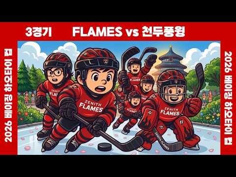 [하오타이 컵] 플레임즈 vs 천두풍윙 ⏐ 2026 . 8 . 3