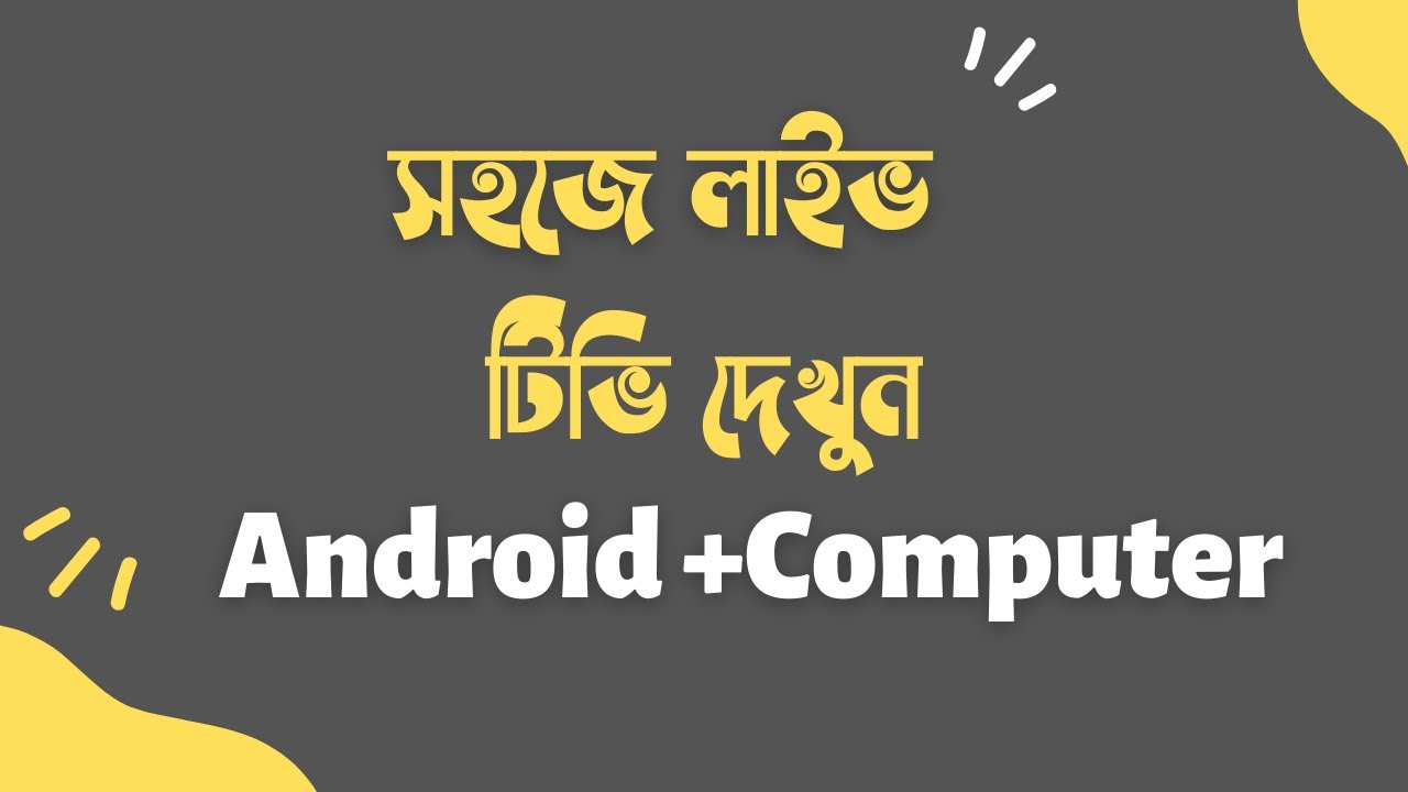 How to watch live Tv on Your Android Phone and computer | Top 5 Live Tv App|5 Best BDIX TV-iamahidul