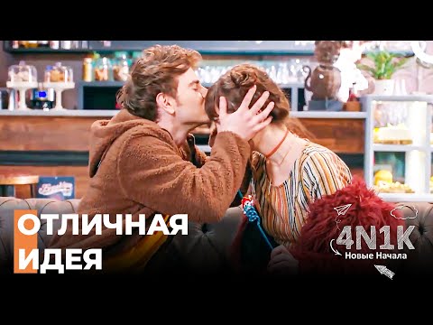 Шутка Огуза и Селин Над Синаном - 4N1K Новые Начинания 7 Серии