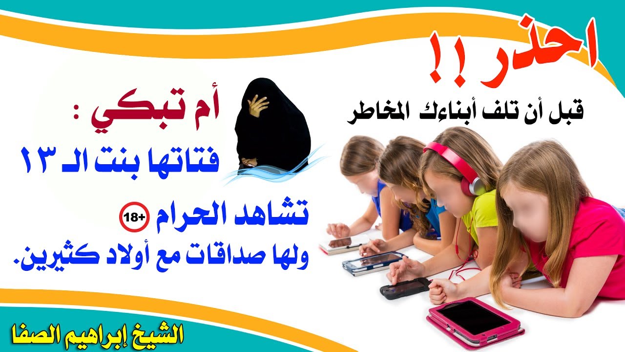 جيل صعب وتربيته اصعب ⛔️ فاحذر قبل أن تلف أبناءك 👧 👦 المخاطر - الشيخ إبراهيم الصفا