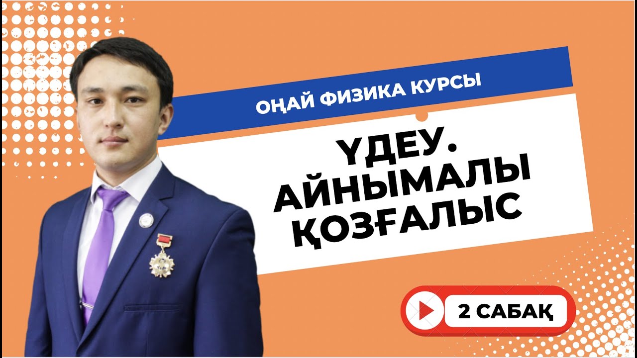 2 сабақ || Оңай физика курсы