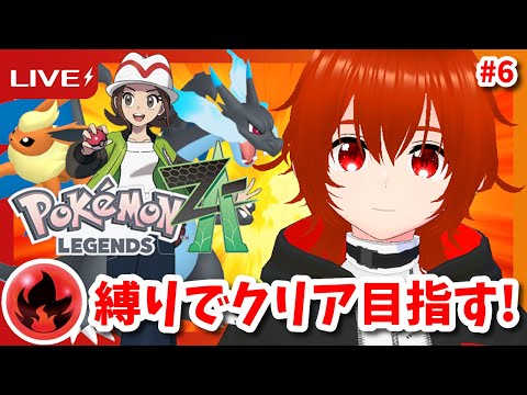 【ポケモンZA】炎タイプ縛りでクリアを目指すPokémon LEGENDS Z-A！🔥その6【れみぃ/VTuber】