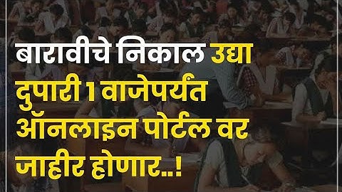 बारावीचा निकाल उद्या जाहीर होणार | Maharashtra Board HSC Results 2020