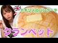 【超簡単！Twitterで話題】イギリスのパンケーキ、クランペット【作ってみた】