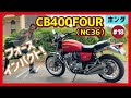 【CB400FOUR-NC36】レトロ路線に回帰した新生ヨンフォア!CB750FOUR風味のスタイリングと4本マフラーが骨身に染みる!【試乗・解説】