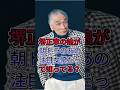 堺正章の娘が朝ドラのあの注目女優だって知ってる? #堺正章 #岡田美里 #芸能人 #fyp #shorts