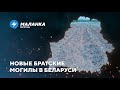 📍Массовые захоронения солдат / Рост безработицы / Закрытие приграничья с Украиной