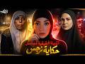 القصة الحقيقية ل مسلسل حكاية نرجس عزيزة الابنة البكرية لإبليس جرائم عربية