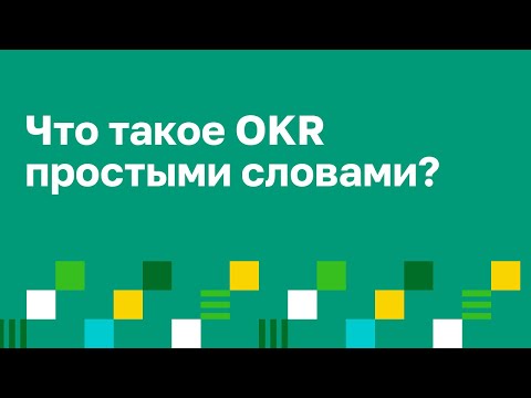 OKR что такое простыми словами? OKR метод.