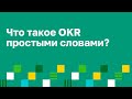 OKR что такое простыми словами? OKR метод.