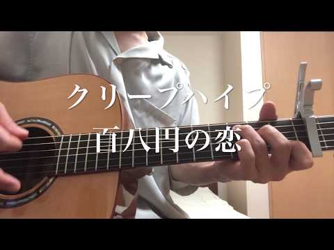 クリープハイプ /百八円の恋　弾き語り(cover)近所迷惑度★★★★☆