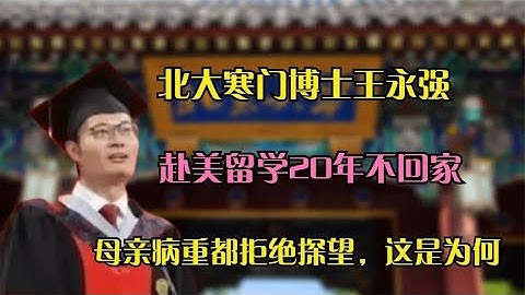 北大寒门博士王永强，赴美留学20年不回家，母亲病重也不管，为何 - 天天要闻