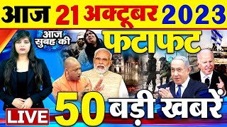 Latest News Updates: आज की बड़ी खबरें | Today Latest Breaking News | Top Headlines- 21 अक्टूबर 2023